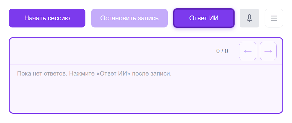 Навигатор диалога: сессия, запись, ответ ИИ и область подсказок