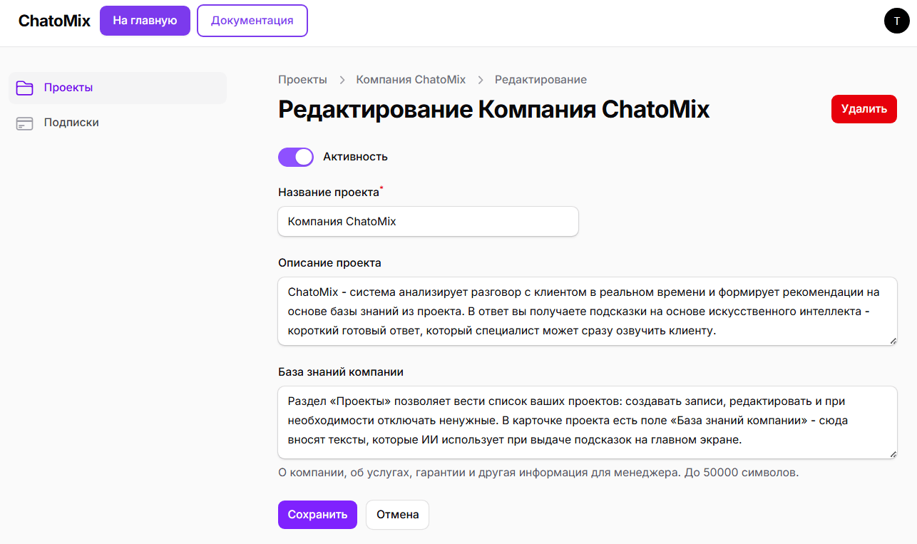 Редактирование проекта: название, описание и база знаний компании